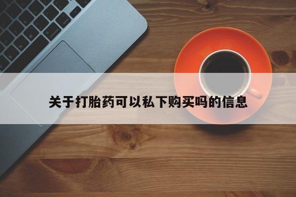 拉萨私人卖打胎药违法吗关于打胎药可以私下购买吗的信息
