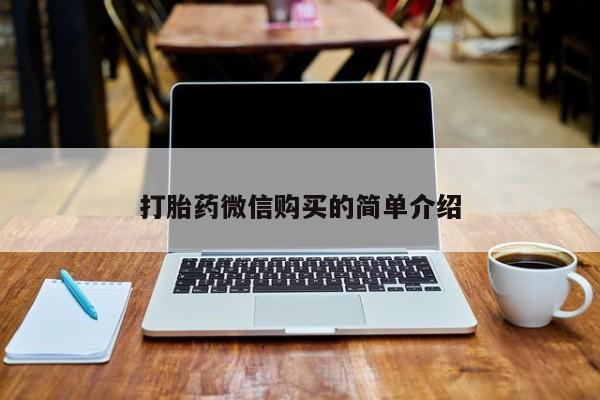 拉萨私人卖打胎药违法吗打胎药微信购买的简单介绍