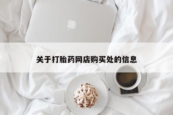 拉萨私人卖打胎药违法吗关于打胎药网店购买处的信息