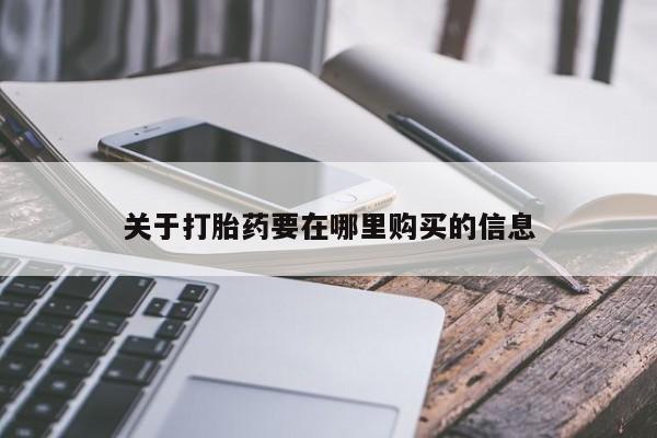 拉萨私人卖打胎药违法吗关于打胎药要在哪里购买的信息