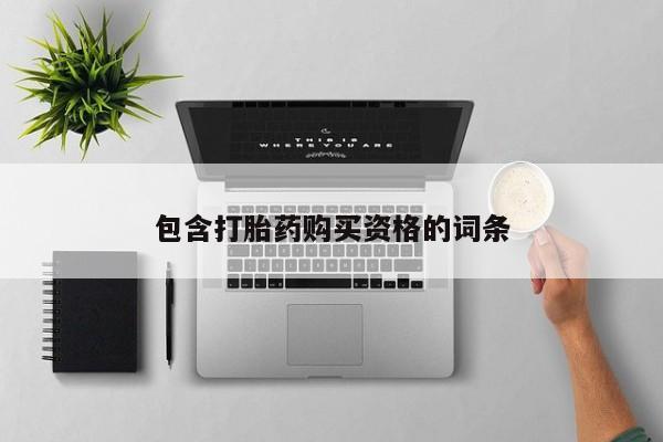 拉萨私人卖打胎药违法吗包含打胎药购买资格的词条