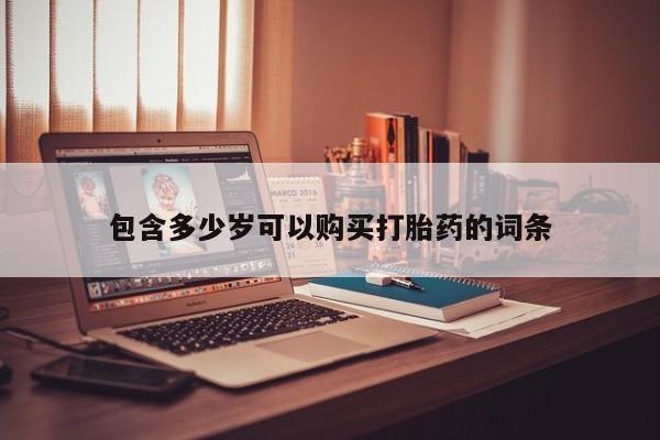 拉萨私人卖打胎药违法吗包含多少岁可以购买打胎药的词条
