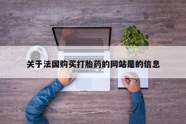 拉萨私人卖打胎药违法吗关于法国购买打胎药的网站是的信息