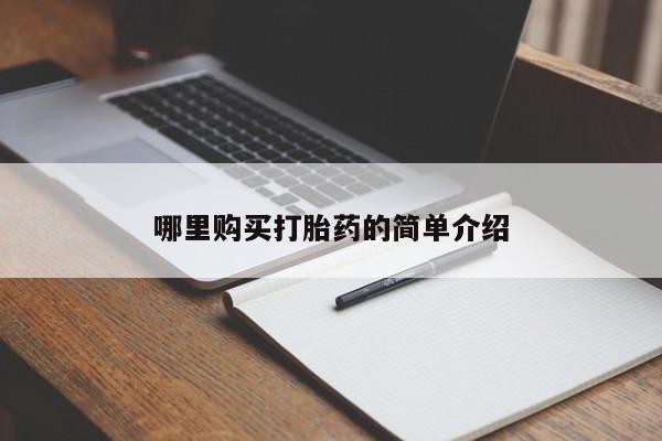 拉萨私人卖打胎药违法吗哪里购买打胎药的简单介绍
