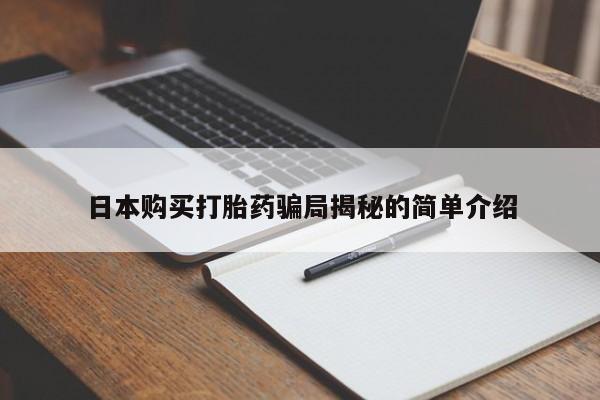 拉萨私人卖打胎药违法吗日本购买打胎药骗局揭秘的简单介绍