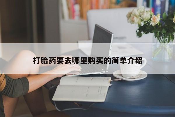 拉萨私人卖打胎药违法吗新闻 第102页