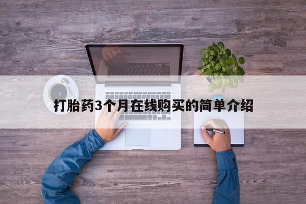 拉萨私人卖打胎药违法吗打胎药3个月在线购买的简单介绍