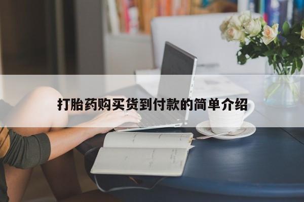拉萨私人卖打胎药违法吗打胎药购买货到付款的简单介绍