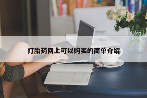 拉萨私人卖打胎药违法吗打胎药网上可以购买的简单介绍