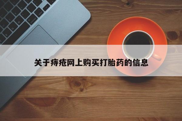 拉萨私人卖打胎药违法吗关于痔疮网上购买打胎药的信息