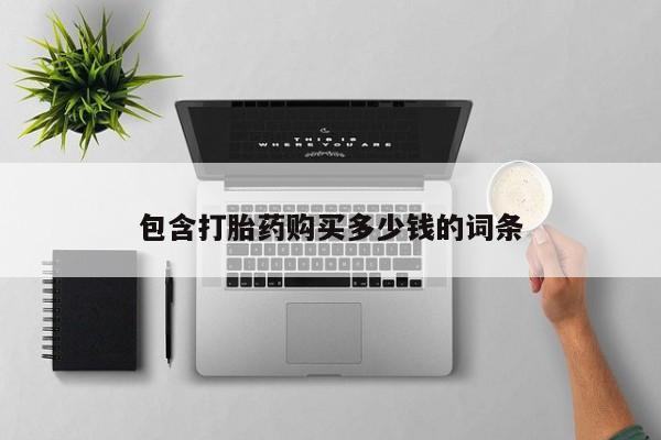 拉萨私人卖打胎药违法吗包含打胎药购买多少钱的词条