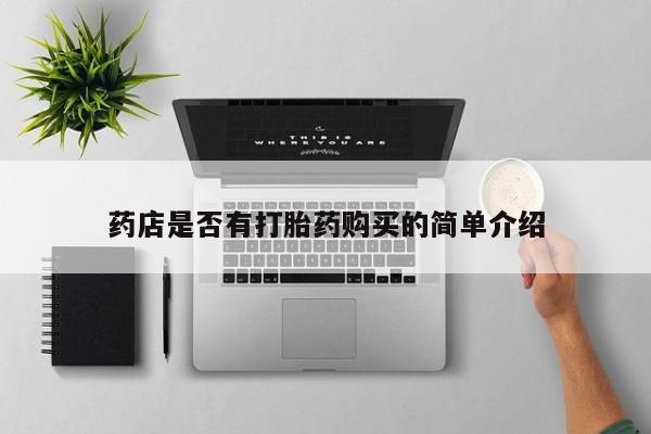 拉萨私人卖打胎药违法吗药店是否有打胎药购买的简单介绍