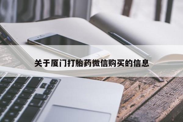 拉萨私人卖打胎药违法吗关于厦门打胎药微信购买的信息