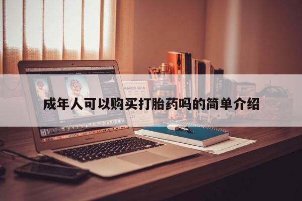拉萨私人卖打胎药违法吗成年人可以购买打胎药吗的简单介绍
