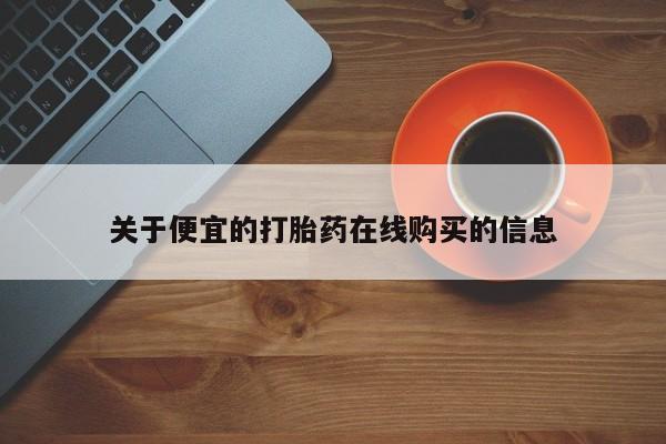 拉萨私人卖打胎药违法吗关于便宜的打胎药在线购买的信息
