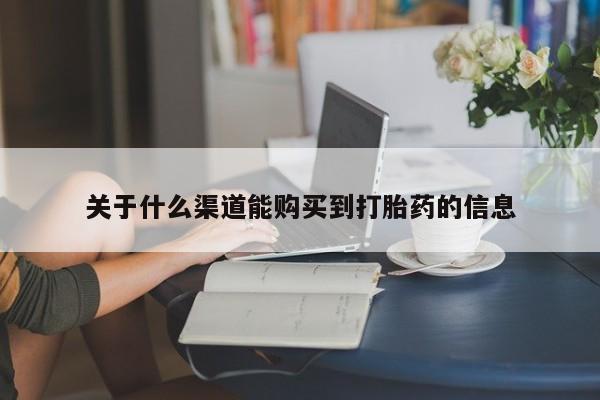 拉萨私人卖打胎药违法吗关于什么渠道能购买到打胎药的信息