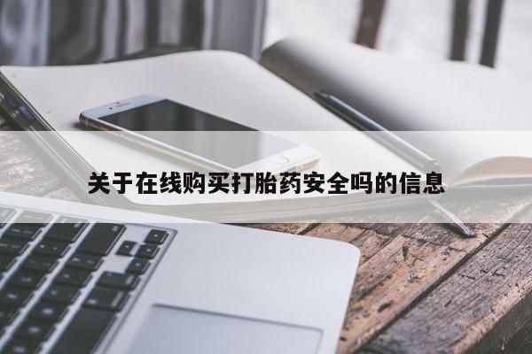 拉萨私人卖打胎药违法吗关于在线购买打胎药安全吗的信息