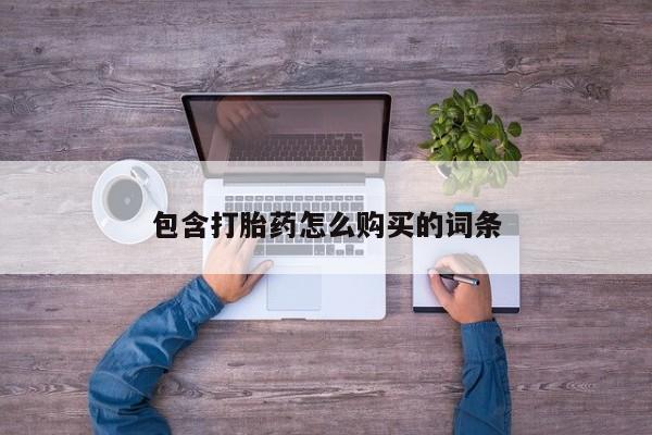 拉萨私人卖打胎药违法吗包含打胎药怎么购买的词条