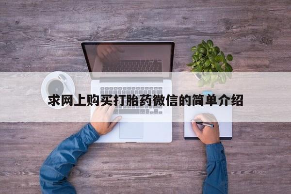 拉萨私人卖打胎药违法吗求网上购买打胎药微信的简单介绍