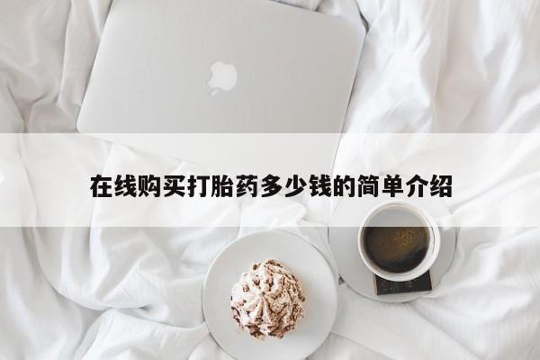 拉萨私人卖打胎药违法吗资讯 第92页