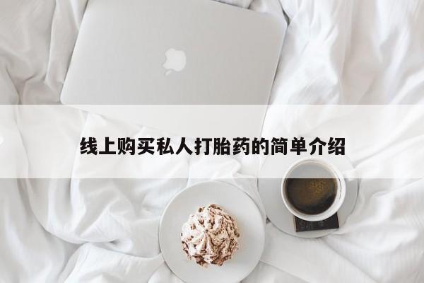 拉萨私人卖打胎药违法吗线上购买私人打胎药的简单介绍