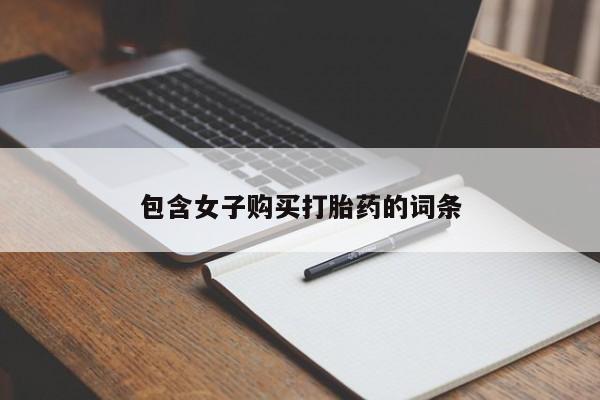 拉萨私人卖打胎药违法吗包含女子购买打胎药的词条
