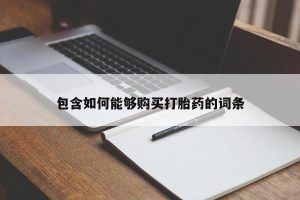 拉萨私人卖打胎药违法吗包含如何能够购买打胎药的词条