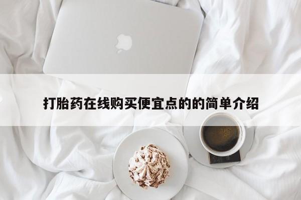 拉萨私人卖打胎药违法吗打胎药在线购买便宜点的的简单介绍