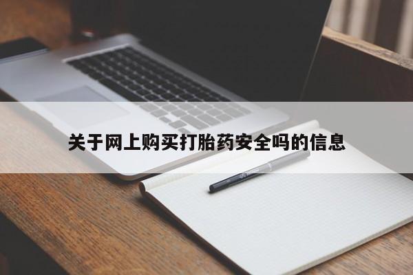 拉萨私人卖打胎药违法吗关于网上购买打胎药安全吗的信息