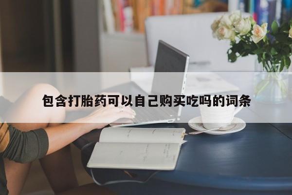 拉萨私人卖打胎药违法吗包含打胎药可以自己购买吃吗的词条
