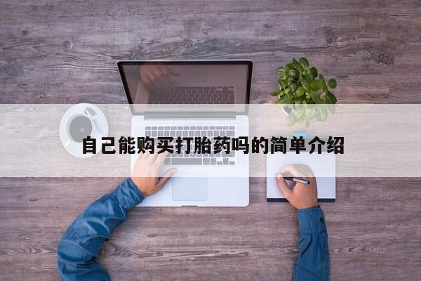 拉萨私人卖打胎药违法吗自己能购买打胎药吗的简单介绍