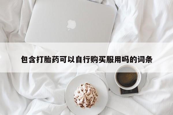 拉萨私人卖打胎药违法吗包含打胎药可以自行购买服用吗的词条