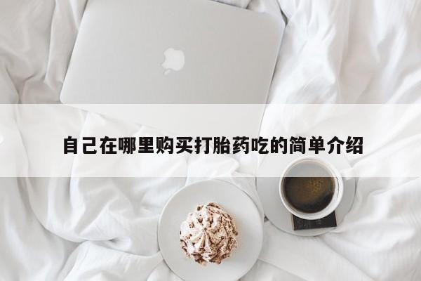 拉萨私人卖打胎药违法吗自己在哪里购买打胎药吃的简单介绍