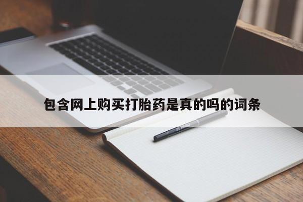 拉萨私人卖打胎药违法吗包含网上购买打胎药是真的吗的词条