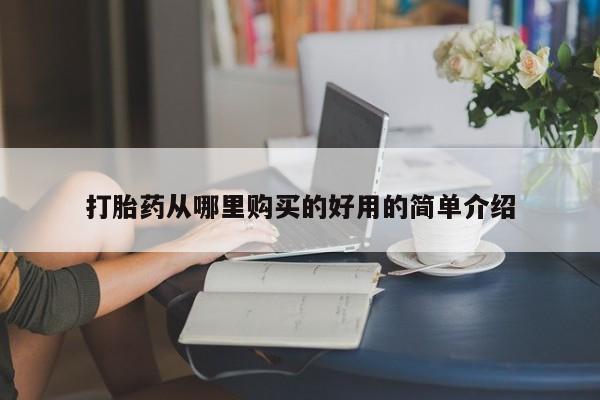 拉萨私人卖打胎药违法吗打胎药从哪里购买的好用的简单介绍