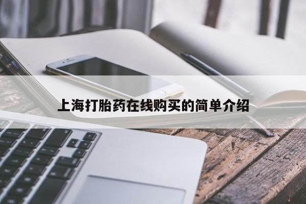 拉萨私人卖打胎药违法吗上海打胎药在线购买的简单介绍