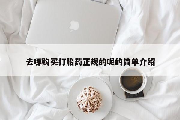 拉萨私人卖打胎药违法吗去哪购买打胎药正规的呢的简单介绍