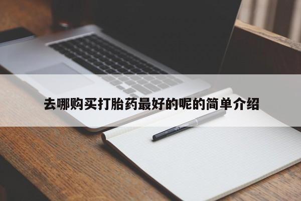 拉萨私人卖打胎药违法吗去哪购买打胎药最好的呢的简单介绍