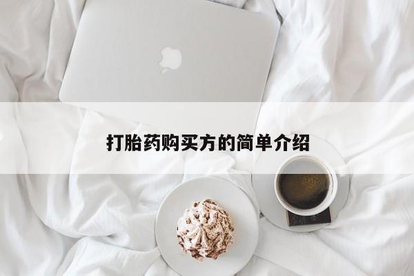 拉萨私人卖打胎药违法吗打胎药购买方的简单介绍