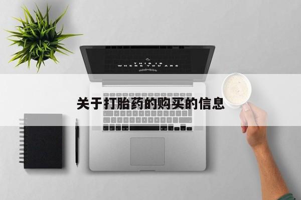 拉萨私人卖打胎药违法吗关于打胎药的购买的信息