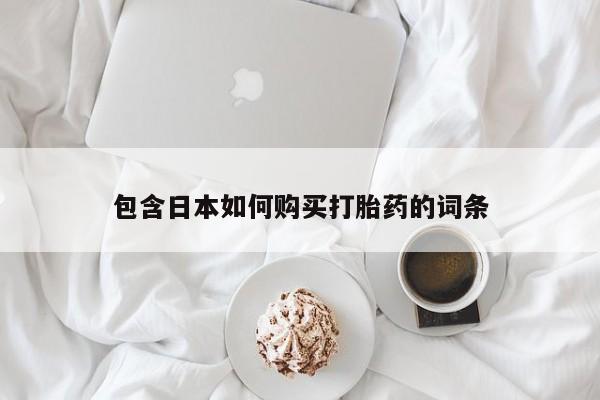 拉萨私人卖打胎药违法吗包含日本如何购买打胎药的词条