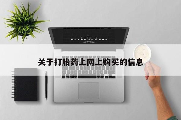 拉萨私人卖打胎药违法吗关于打胎药上网上购买的信息