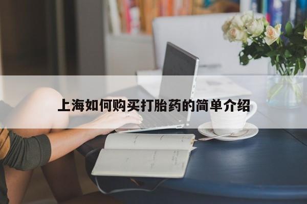 拉萨私人卖打胎药违法吗上海如何购买打胎药的简单介绍