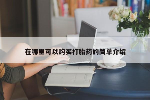 拉萨私人卖打胎药违法吗在哪里可以购买打胎药的简单介绍