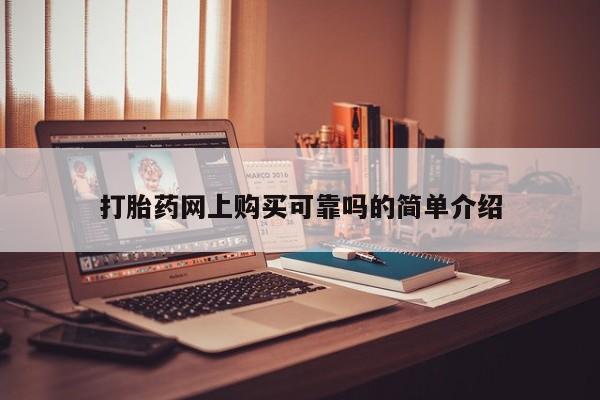 拉萨私人卖打胎药违法吗打胎药网上购买可靠吗的简单介绍