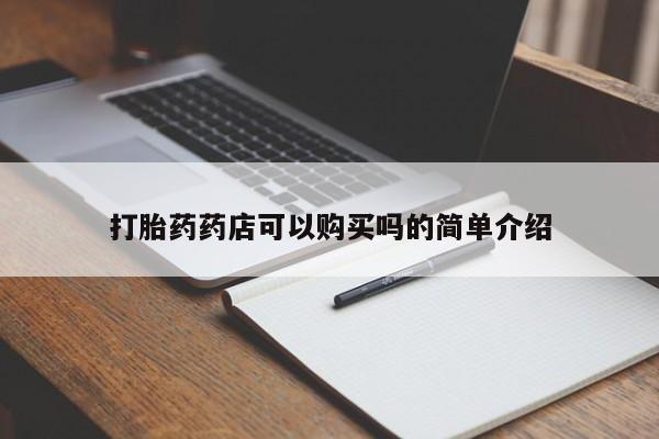 拉萨私人卖打胎药违法吗打胎药药店可以购买吗的简单介绍
