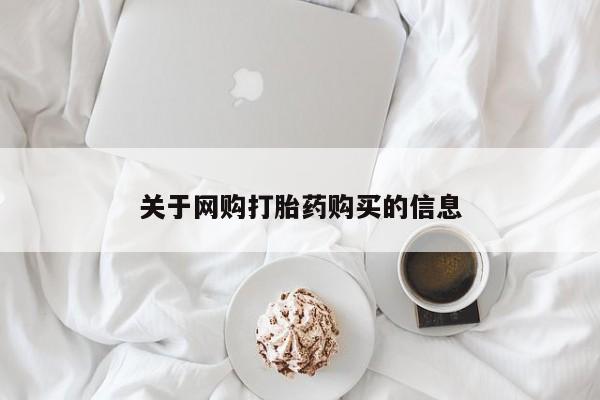 拉萨私人卖打胎药违法吗关于网购打胎药购买的信息