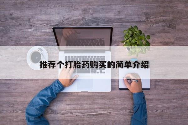 拉萨私人卖打胎药违法吗推荐个打胎药购买的简单介绍