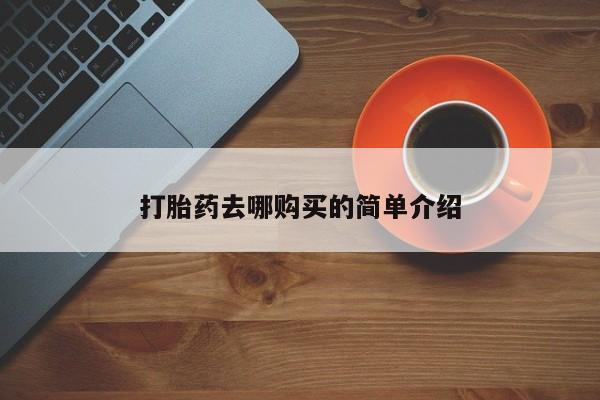 拉萨私人卖打胎药违法吗打胎药去哪购买的简单介绍
