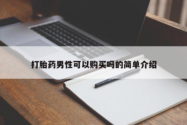 拉萨私人卖打胎药违法吗打胎药男性可以购买吗的简单介绍
